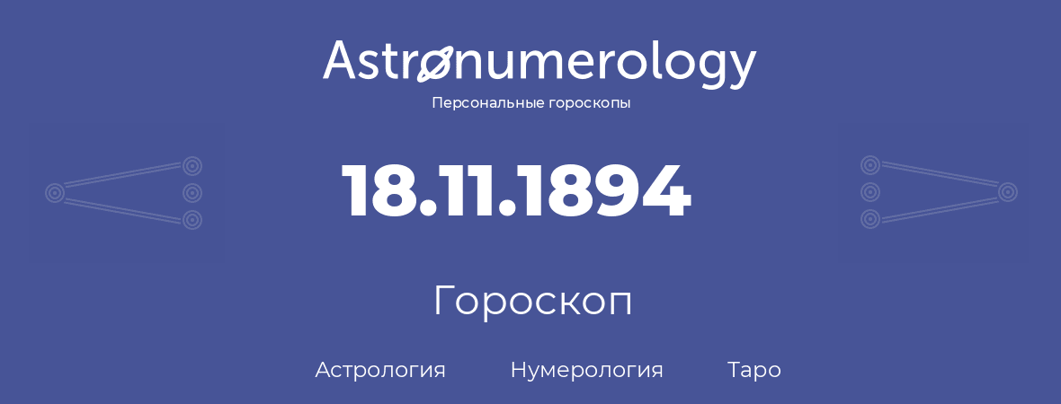 гороскоп астрологии, нумерологии и таро по дню рождения 18.11.1894 (18 ноября 1894, года)