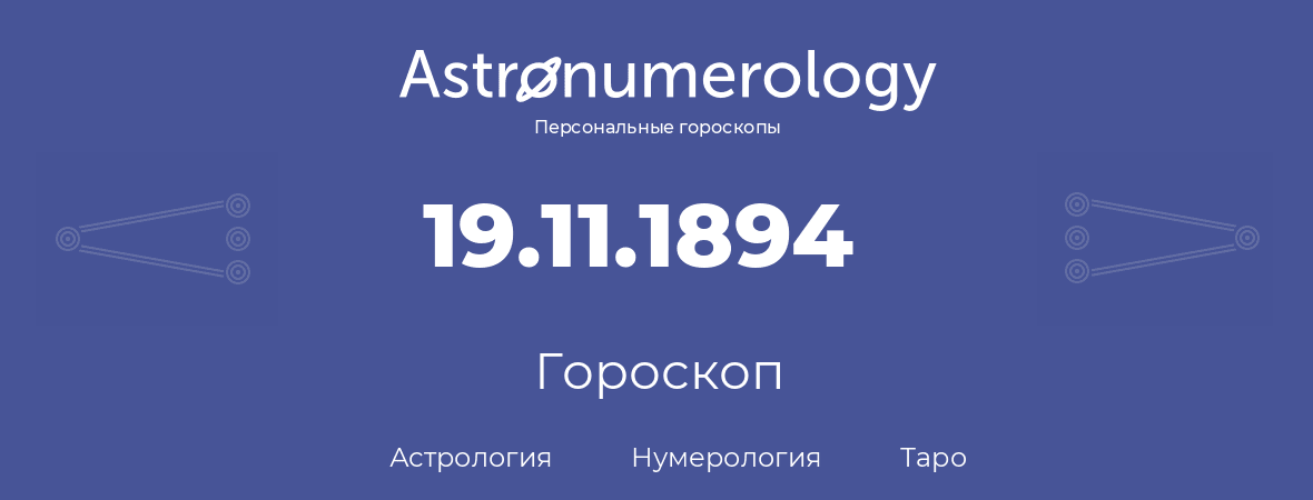 гороскоп астрологии, нумерологии и таро по дню рождения 19.11.1894 (19 ноября 1894, года)