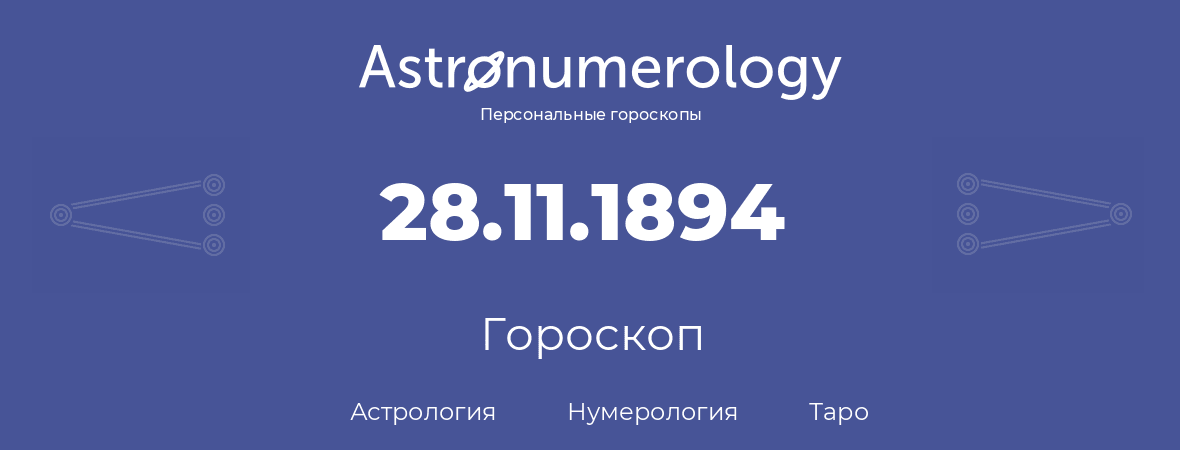 гороскоп астрологии, нумерологии и таро по дню рождения 28.11.1894 (28 ноября 1894, года)