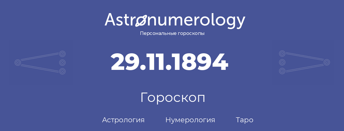 гороскоп астрологии, нумерологии и таро по дню рождения 29.11.1894 (29 ноября 1894, года)