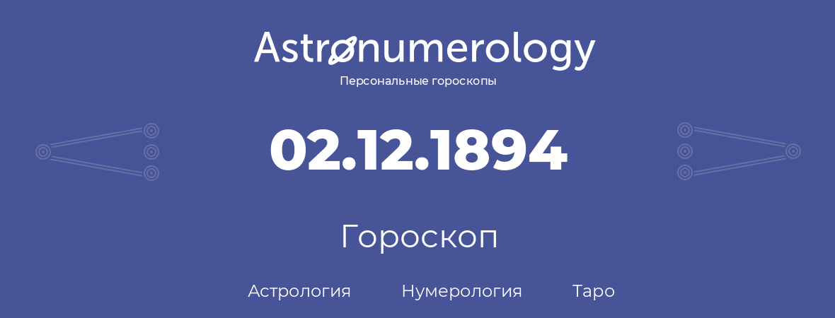 гороскоп астрологии, нумерологии и таро по дню рождения 02.12.1894 (2 декабря 1894, года)