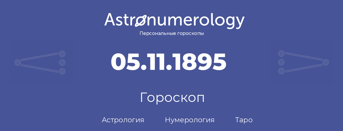 гороскоп астрологии, нумерологии и таро по дню рождения 05.11.1895 (5 ноября 1895, года)