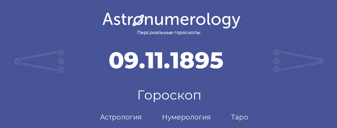 гороскоп астрологии, нумерологии и таро по дню рождения 09.11.1895 (09 ноября 1895, года)