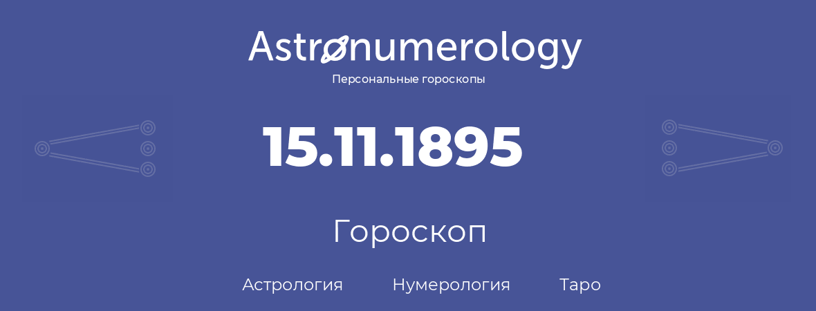 гороскоп астрологии, нумерологии и таро по дню рождения 15.11.1895 (15 ноября 1895, года)