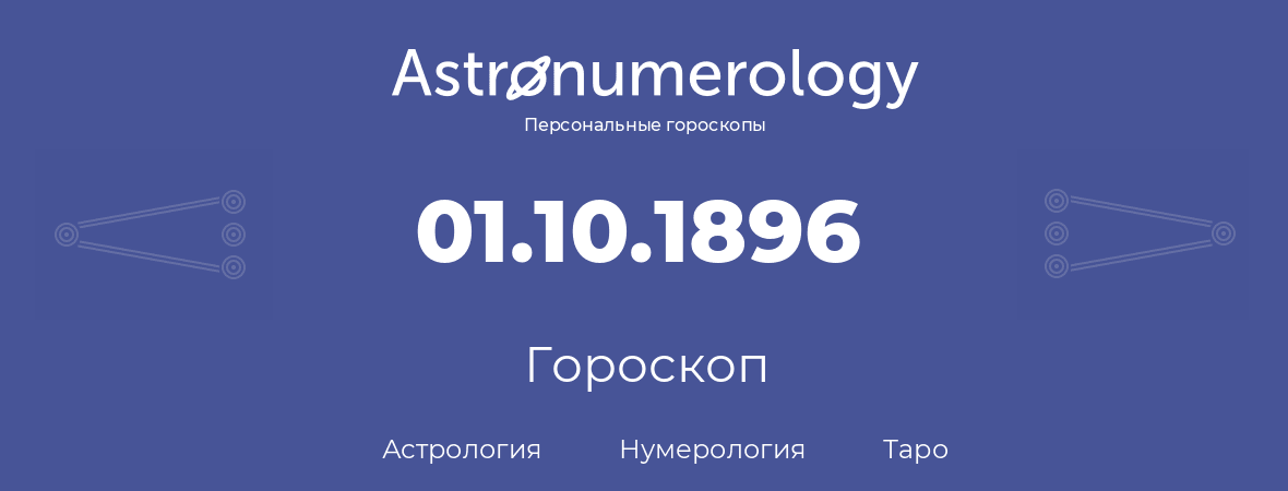 гороскоп астрологии, нумерологии и таро по дню рождения 01.10.1896 (1 октября 1896, года)