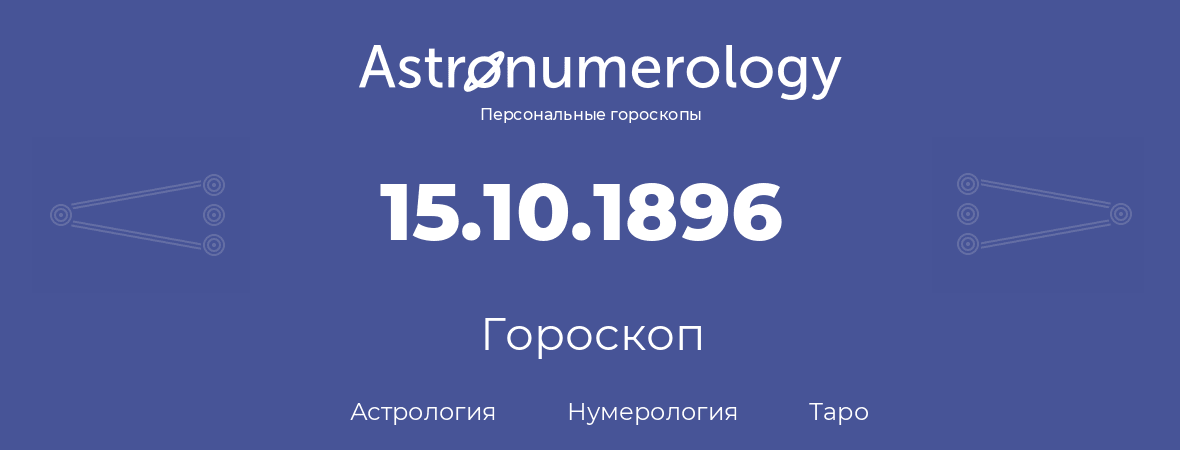 гороскоп астрологии, нумерологии и таро по дню рождения 15.10.1896 (15 октября 1896, года)