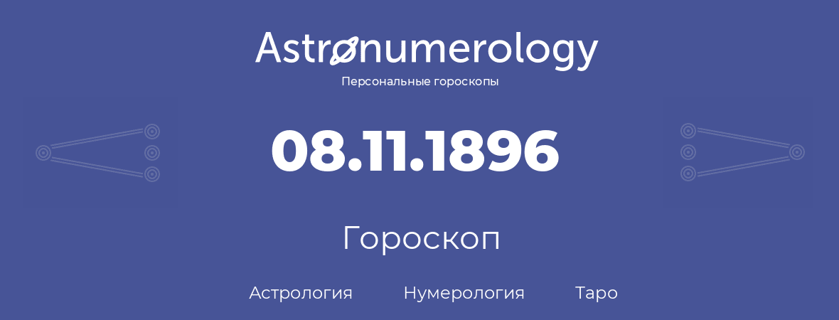 гороскоп астрологии, нумерологии и таро по дню рождения 08.11.1896 (08 ноября 1896, года)