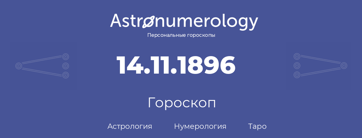 гороскоп астрологии, нумерологии и таро по дню рождения 14.11.1896 (14 ноября 1896, года)
