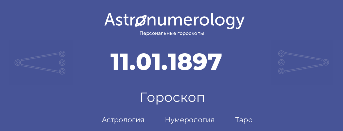 гороскоп астрологии, нумерологии и таро по дню рождения 11.01.1897 (11 января 1897, года)