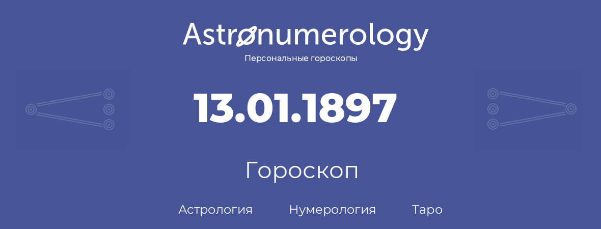 гороскоп астрологии, нумерологии и таро по дню рождения 13.01.1897 (13 января 1897, года)