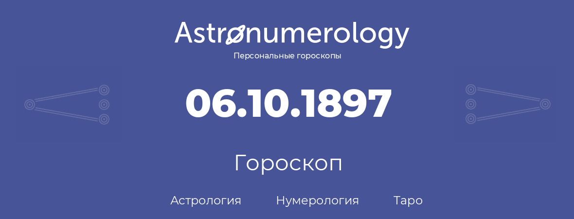 гороскоп астрологии, нумерологии и таро по дню рождения 06.10.1897 (6 октября 1897, года)