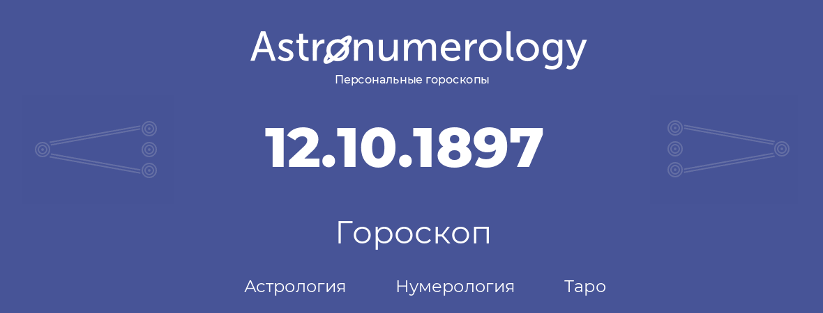 гороскоп астрологии, нумерологии и таро по дню рождения 12.10.1897 (12 октября 1897, года)