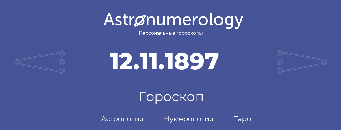 гороскоп астрологии, нумерологии и таро по дню рождения 12.11.1897 (12 ноября 1897, года)