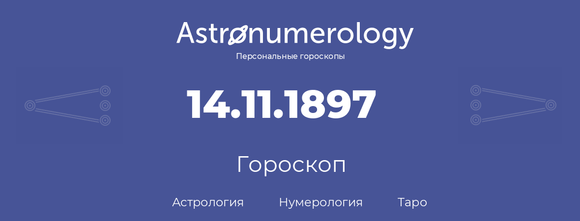 гороскоп астрологии, нумерологии и таро по дню рождения 14.11.1897 (14 ноября 1897, года)