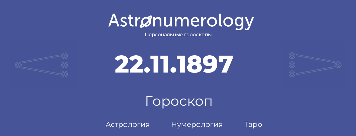 гороскоп астрологии, нумерологии и таро по дню рождения 22.11.1897 (22 ноября 1897, года)