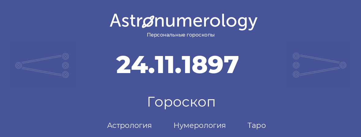 гороскоп астрологии, нумерологии и таро по дню рождения 24.11.1897 (24 ноября 1897, года)