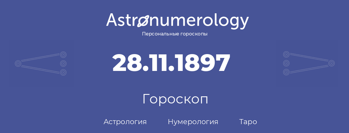 гороскоп астрологии, нумерологии и таро по дню рождения 28.11.1897 (28 ноября 1897, года)