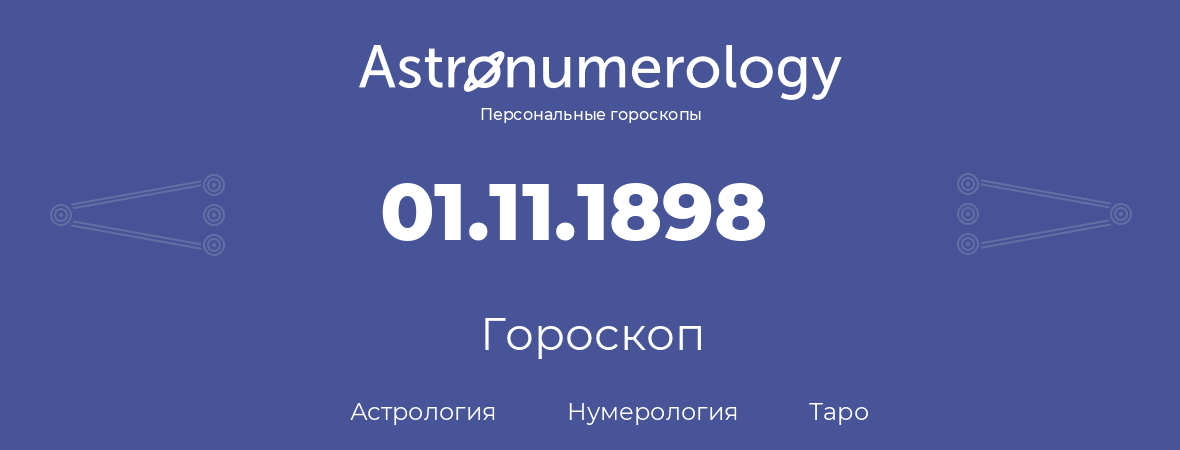 гороскоп астрологии, нумерологии и таро по дню рождения 01.11.1898 (1 ноября 1898, года)