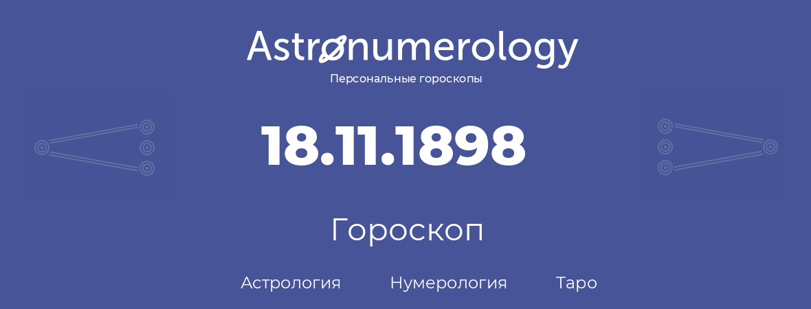 гороскоп астрологии, нумерологии и таро по дню рождения 18.11.1898 (18 ноября 1898, года)