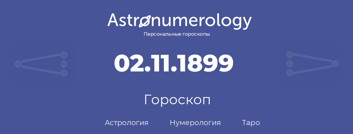 гороскоп астрологии, нумерологии и таро по дню рождения 02.11.1899 (2 ноября 1899, года)
