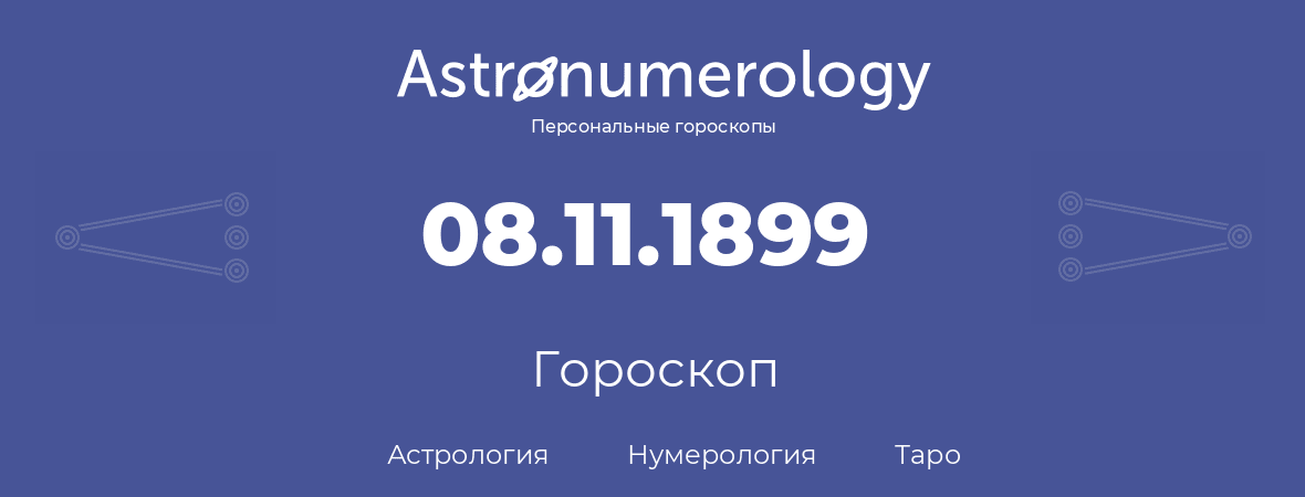 гороскоп астрологии, нумерологии и таро по дню рождения 08.11.1899 (8 ноября 1899, года)