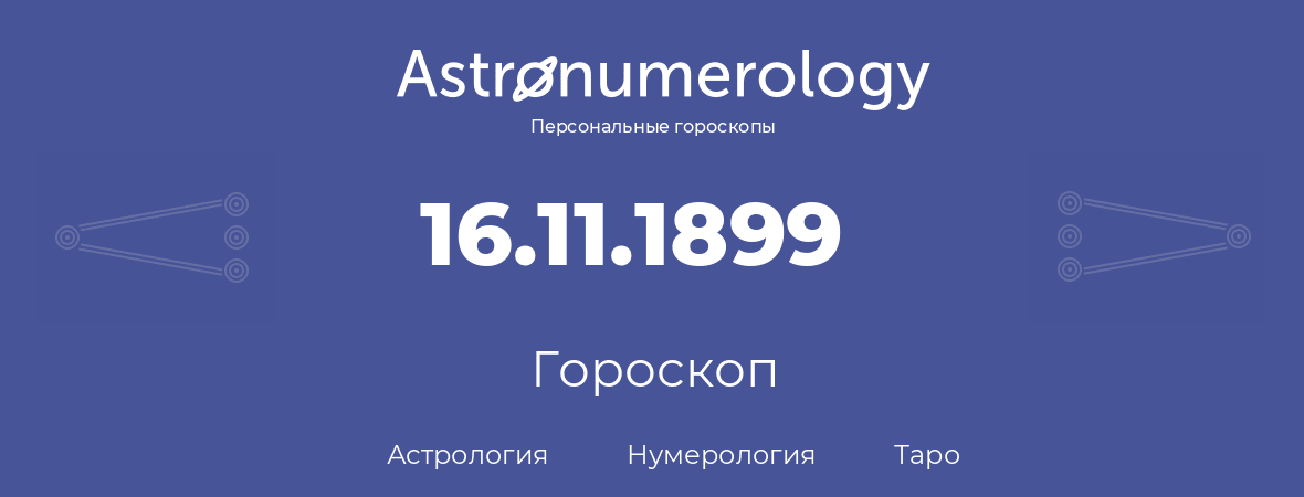 гороскоп астрологии, нумерологии и таро по дню рождения 16.11.1899 (16 ноября 1899, года)