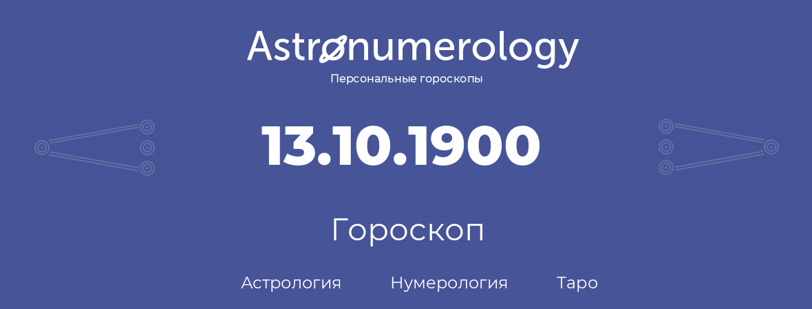 гороскоп астрологии, нумерологии и таро по дню рождения 13.10.1900 (13 октября 1900, года)