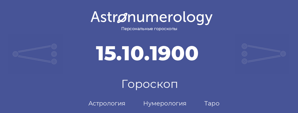 гороскоп астрологии, нумерологии и таро по дню рождения 15.10.1900 (15 октября 1900, года)