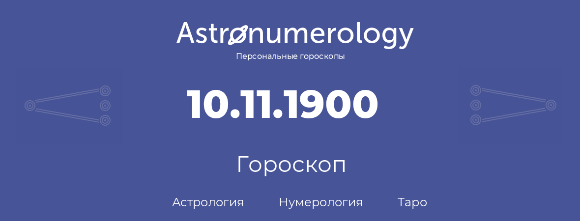 гороскоп астрологии, нумерологии и таро по дню рождения 10.11.1900 (10 ноября 1900, года)