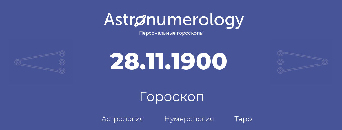 гороскоп астрологии, нумерологии и таро по дню рождения 28.11.1900 (28 ноября 1900, года)