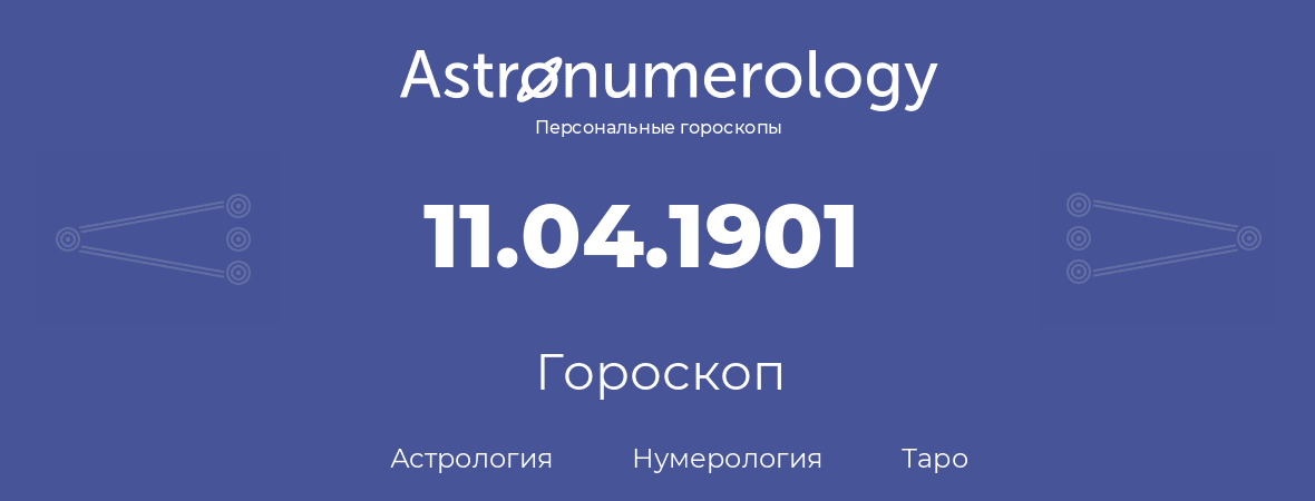 гороскоп астрологии, нумерологии и таро по дню рождения 11.04.1901 (11 апреля 1901, года)