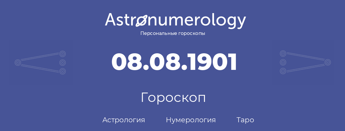 гороскоп астрологии, нумерологии и таро по дню рождения 08.08.1901 (08 августа 1901, года)