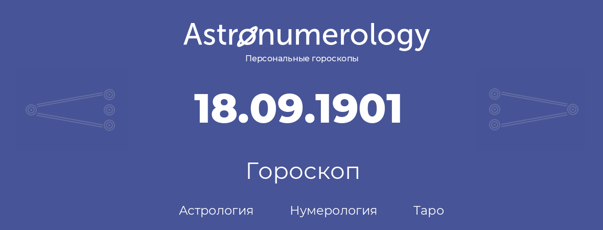 гороскоп астрологии, нумерологии и таро по дню рождения 18.09.1901 (18 сентября 1901, года)