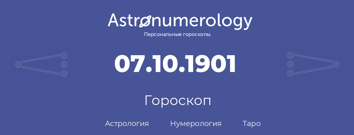 гороскоп астрологии, нумерологии и таро по дню рождения 07.10.1901 (07 октября 1901, года)