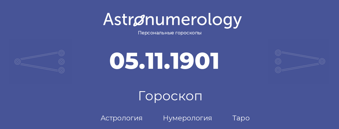 гороскоп астрологии, нумерологии и таро по дню рождения 05.11.1901 (5 ноября 1901, года)