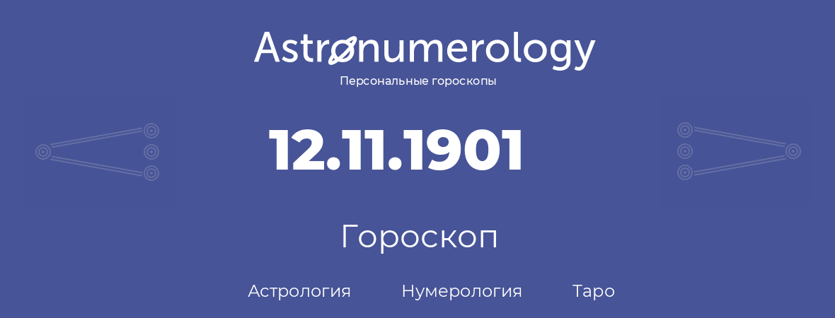 гороскоп астрологии, нумерологии и таро по дню рождения 12.11.1901 (12 ноября 1901, года)