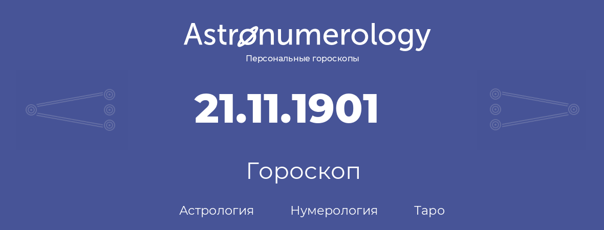 гороскоп астрологии, нумерологии и таро по дню рождения 21.11.1901 (21 ноября 1901, года)
