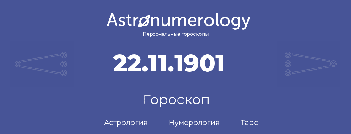 гороскоп астрологии, нумерологии и таро по дню рождения 22.11.1901 (22 ноября 1901, года)