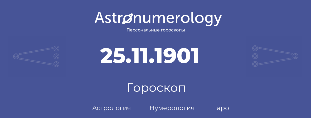 гороскоп астрологии, нумерологии и таро по дню рождения 25.11.1901 (25 ноября 1901, года)