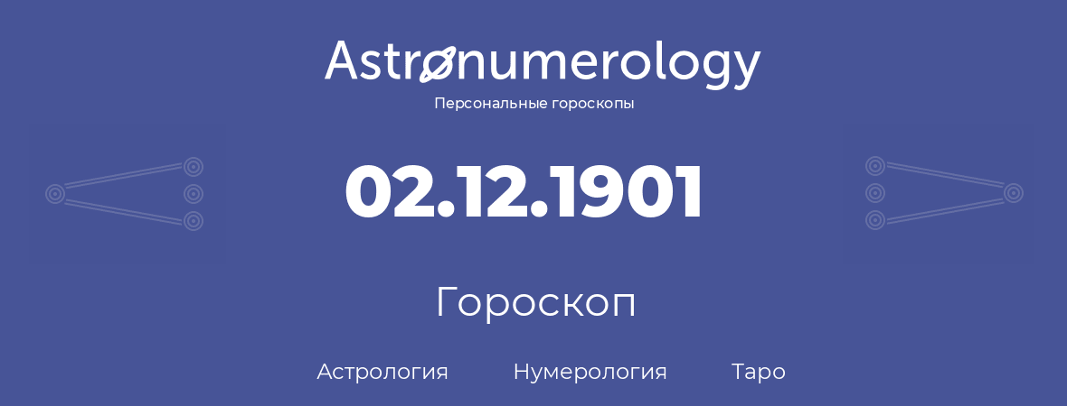 гороскоп астрологии, нумерологии и таро по дню рождения 02.12.1901 (02 декабря 1901, года)