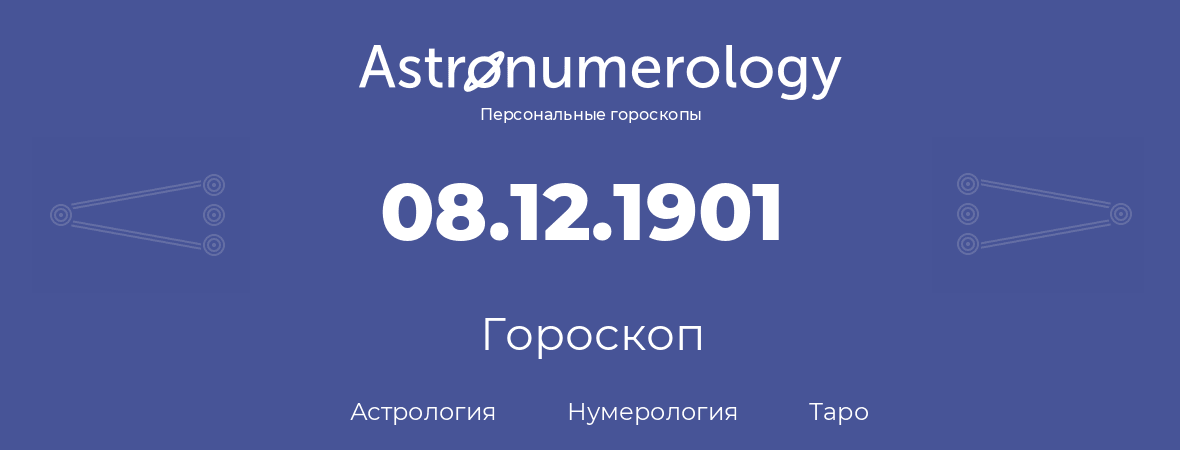 гороскоп астрологии, нумерологии и таро по дню рождения 08.12.1901 (8 декабря 1901, года)