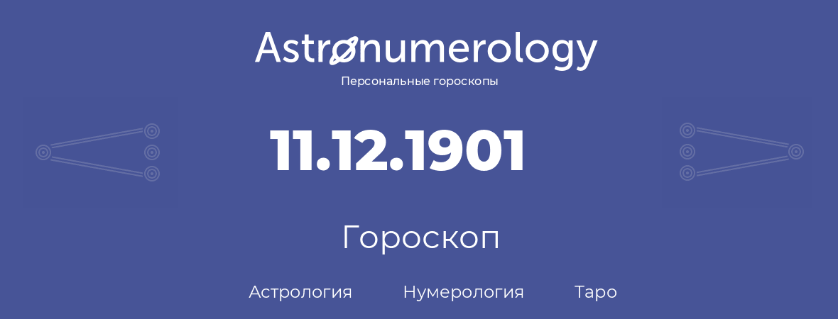 гороскоп астрологии, нумерологии и таро по дню рождения 11.12.1901 (11 декабря 1901, года)