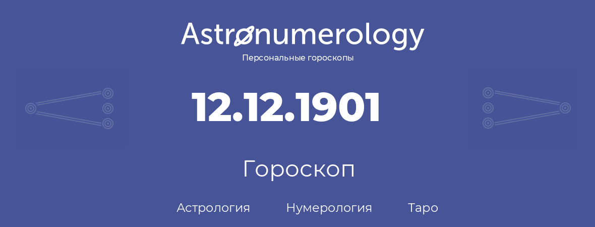 гороскоп астрологии, нумерологии и таро по дню рождения 12.12.1901 (12 декабря 1901, года)