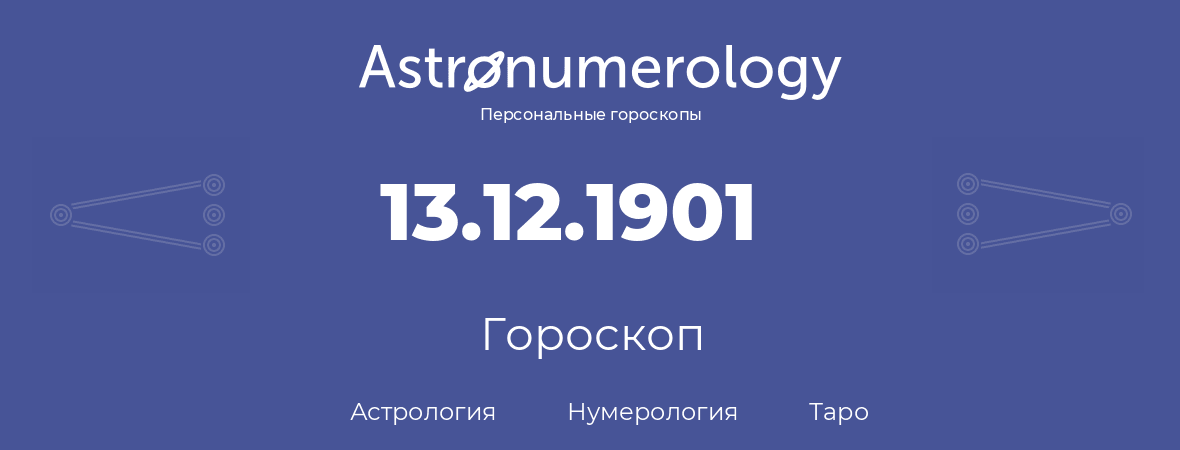 гороскоп астрологии, нумерологии и таро по дню рождения 13.12.1901 (13 декабря 1901, года)