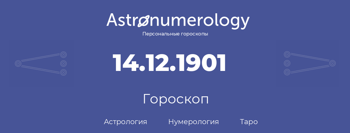 гороскоп астрологии, нумерологии и таро по дню рождения 14.12.1901 (14 декабря 1901, года)