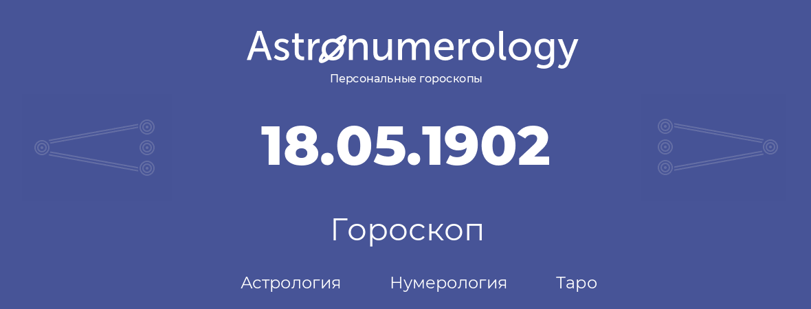 гороскоп астрологии, нумерологии и таро по дню рождения 18.05.1902 (18 мая 1902, года)