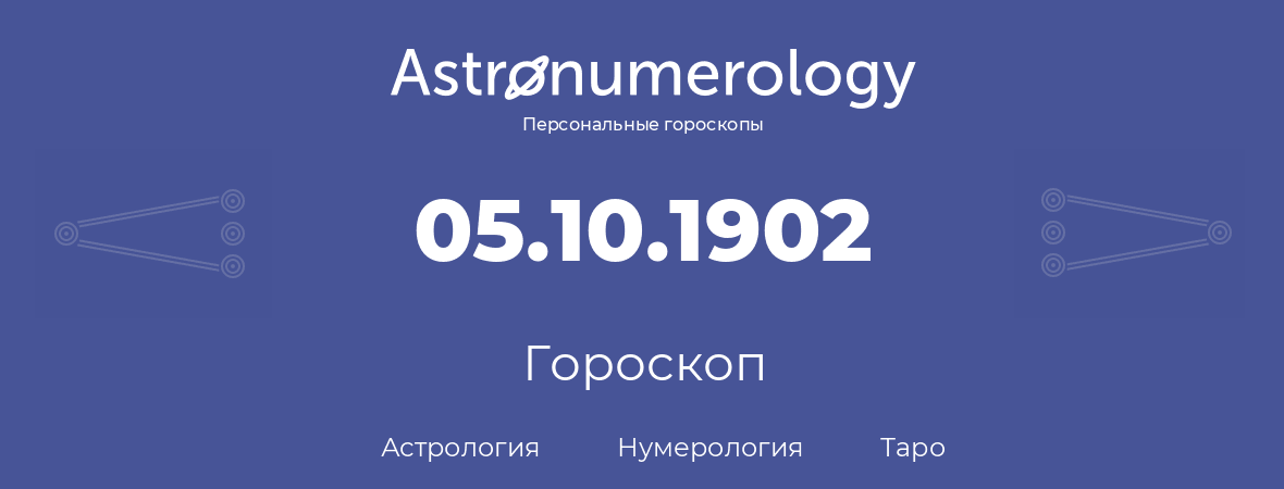 гороскоп астрологии, нумерологии и таро по дню рождения 05.10.1902 (05 октября 1902, года)