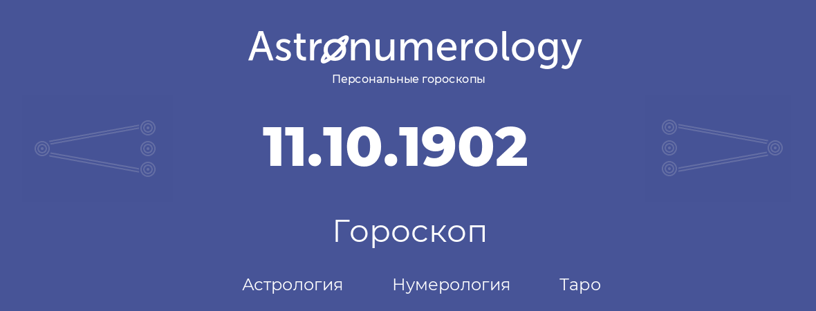 гороскоп астрологии, нумерологии и таро по дню рождения 11.10.1902 (11 октября 1902, года)