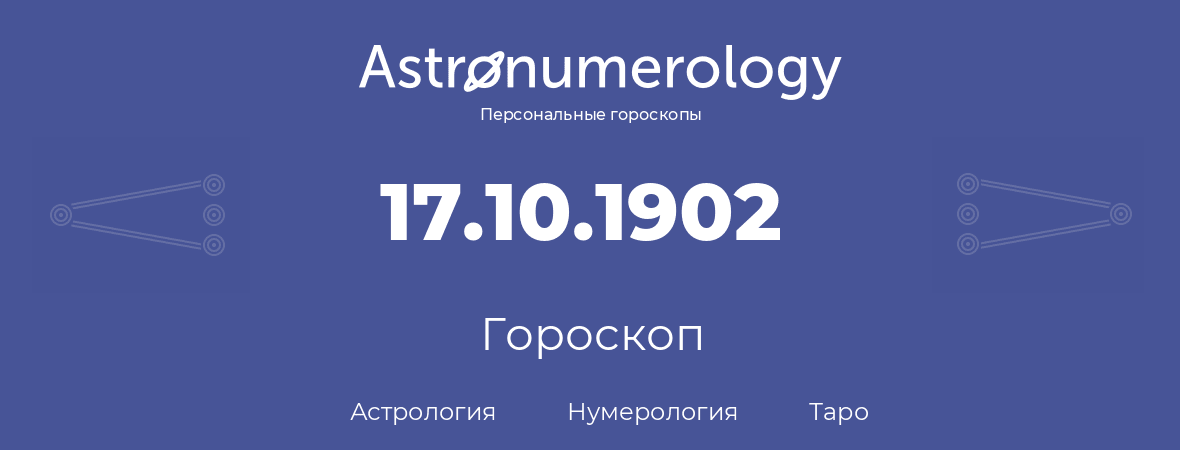 гороскоп астрологии, нумерологии и таро по дню рождения 17.10.1902 (17 октября 1902, года)