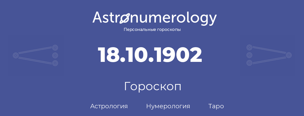 гороскоп астрологии, нумерологии и таро по дню рождения 18.10.1902 (18 октября 1902, года)
